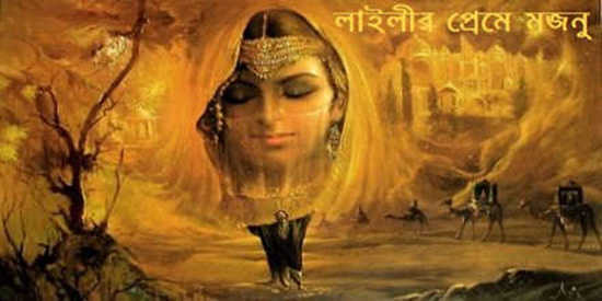 লাইলীর প্রেমে মজনু - শেখ সাদি | Anuprerona