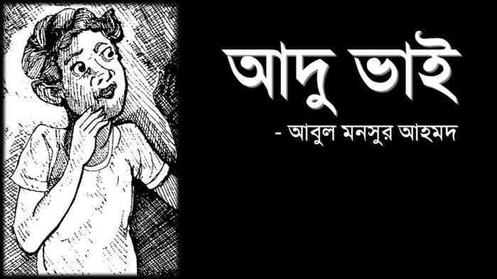 আদুভাই – আবুল মনসুর আহমদ - Golper Asor