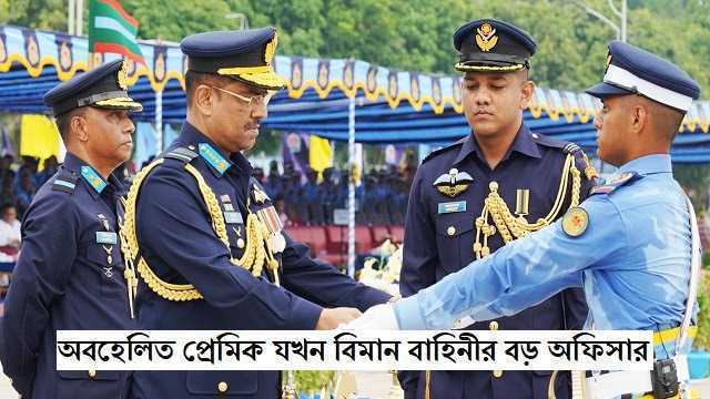 অবহেলিত প্রেমিক যখন বিমান বাহিনীর বড় অফিসার । পর্ব -০২ - Love Story BD - ভালোবাসার গল্প