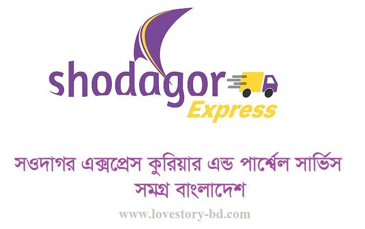 সদাগর এক্সপ্রেস কুরিয়ার এন্ড পার্শ্বেল সার্ভিস - Love Story BD - ভালোবাসার গল্প