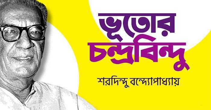 ভূতোর চন্দ্রবিন্দু – শরদিন্দু বন্দ্যোপাধ্যায় - Golper Asor