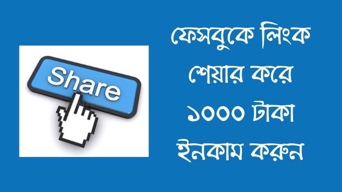 ফেসবুকে লিংক শেয়ার করে ইনকাম ১০০০ টাকা আয় করুন - Rk Raihan