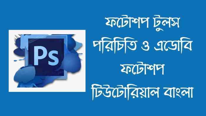 ফটোশপ টুলস পরিচিতি ও এডোবি ফটোশপ টিউটোরিয়াল বাংলা - Rk Raihan