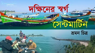 Saint Martin's Island Bangladesh I সেন্ট মার্টিন'স দ্বীপে ভ্রমন I 2023