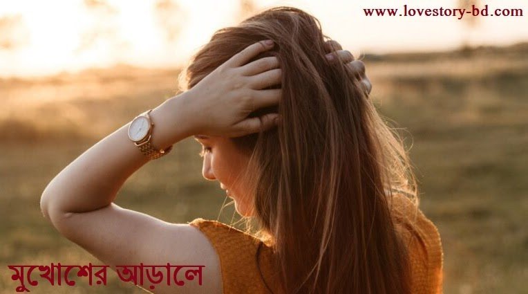 মুখোশের আড়ালে। পর্ব - ০৫ - Love Story BD - ভালোবাসার গল্প