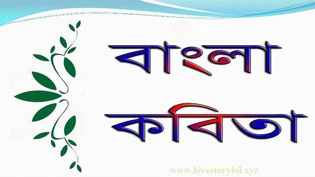 কবিতা- স্বাধীনতা, উলঙ্গ কিশোর - Love Story BD - ভালোবাসার গল্প