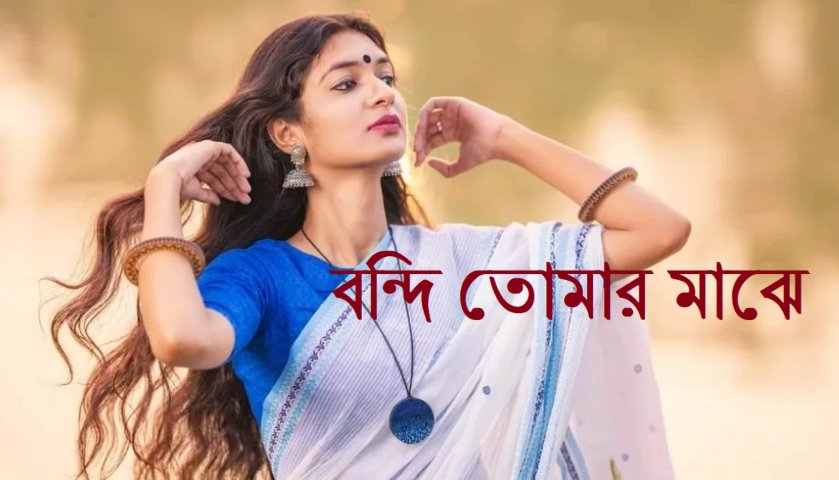 বন্দি তোমার মাঝে । পর্ব - ০১ - Love Story BD - ভালোবাসার গল্প