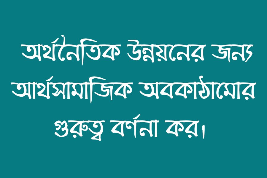 অর্থনৈতিক উন্নয়নের জন্য আর্থসামাজিক অবকাঠামোর গুরুত্ব বর্ণনা কর।