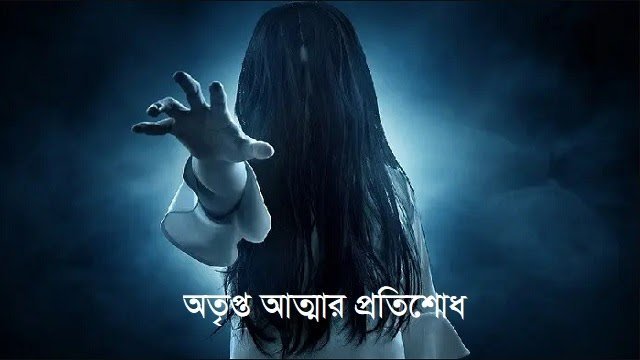 অতৃপ্ত আত্মার প্রতিশোধ | পর্ব - ০৪ - Love Story Bangla
