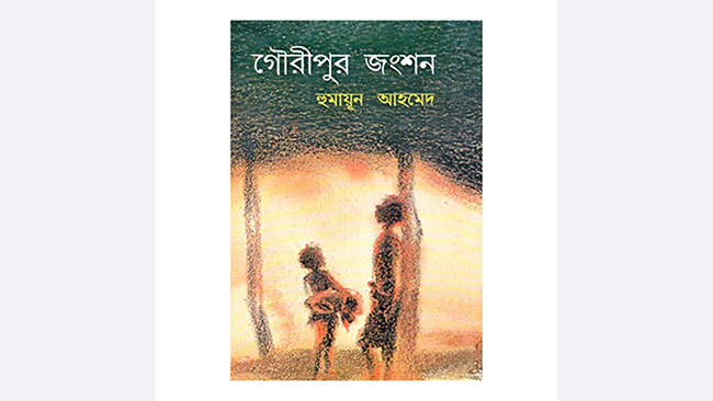 গৌরীপুর জংশন - হুমায়ূন আহমেদ