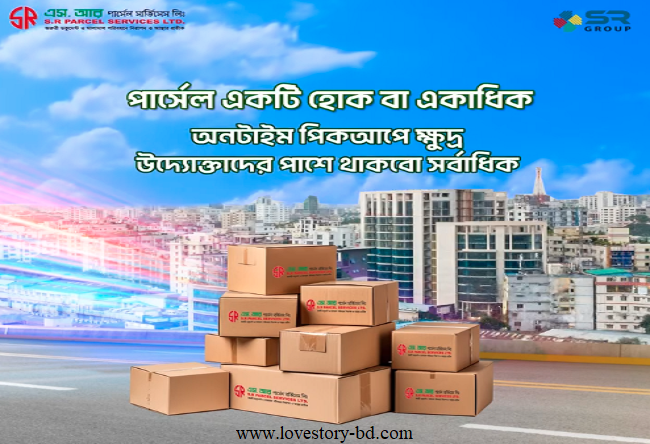 S R Parcel Services Ltd. এর এজেন্টশিপ নেয়ার সুবর্ণ সুযোগ - Love Story BD - ভালোবাসার গল্প