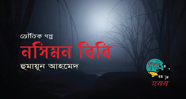 নসিমন বিবি - হুমায়ূন আহমেদ