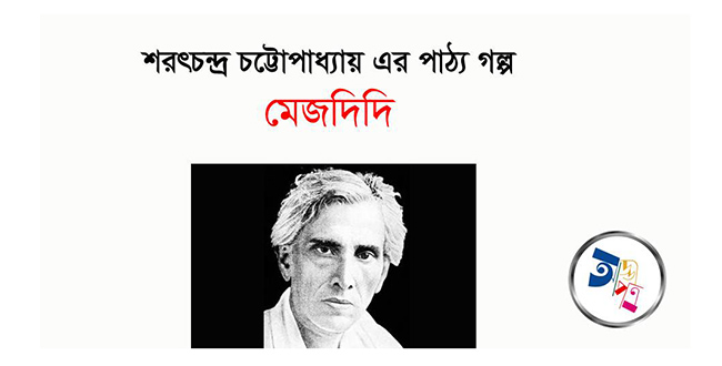 মেজদিদি - শরৎচন্দ্র চট্টোপাধ্যায়