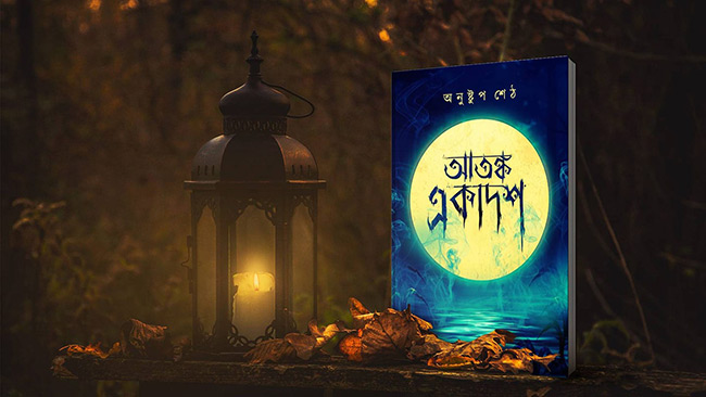 হোম-স্টে – অনুষ্টুপ শেঠ - Golper Asor