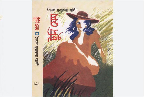 টুনি মেম – সৈয়দ মুজতবা আলী - Golper Asor