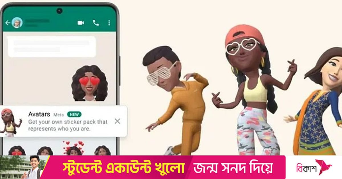 হোয়াটসঅ্যাপে অ্যাভাটার তৈরি করে দেবে মেটার এআই চ্যাটবট | প্রথম আলো