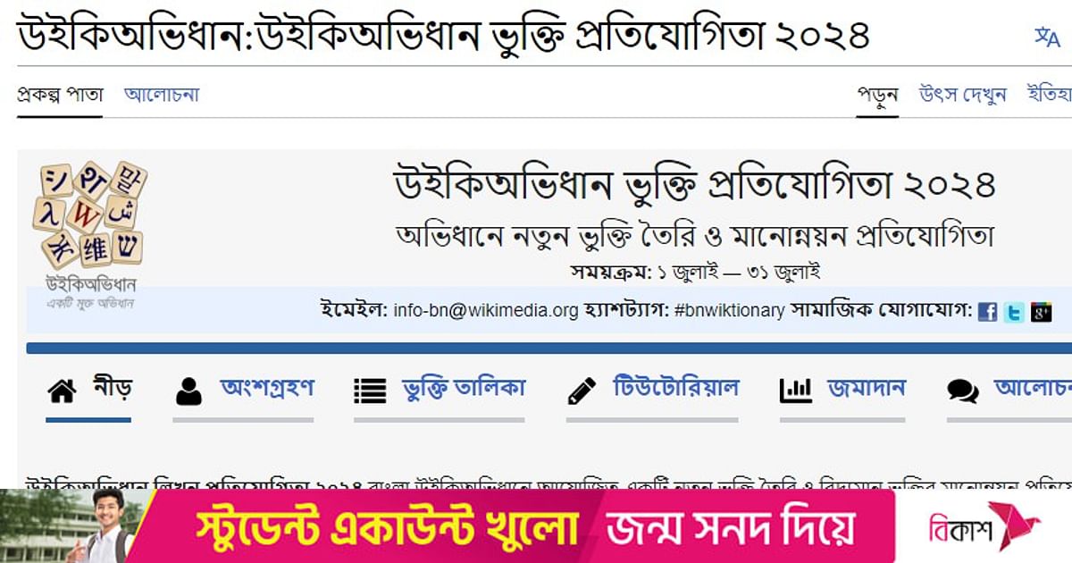 উইকিঅভিধানে বাংলা শব্দ যোগ করার প্রতিযোগিতা চলছে, পুরস্কারও মিলবে | প্রথম আলো