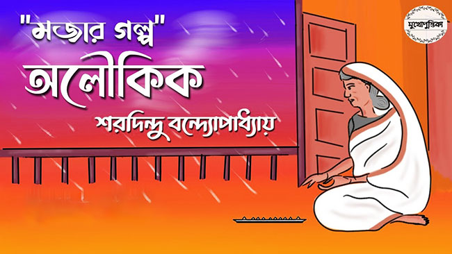 অলৌকিক - শরদিন্দু বন্দ্যোপাধ্যায়