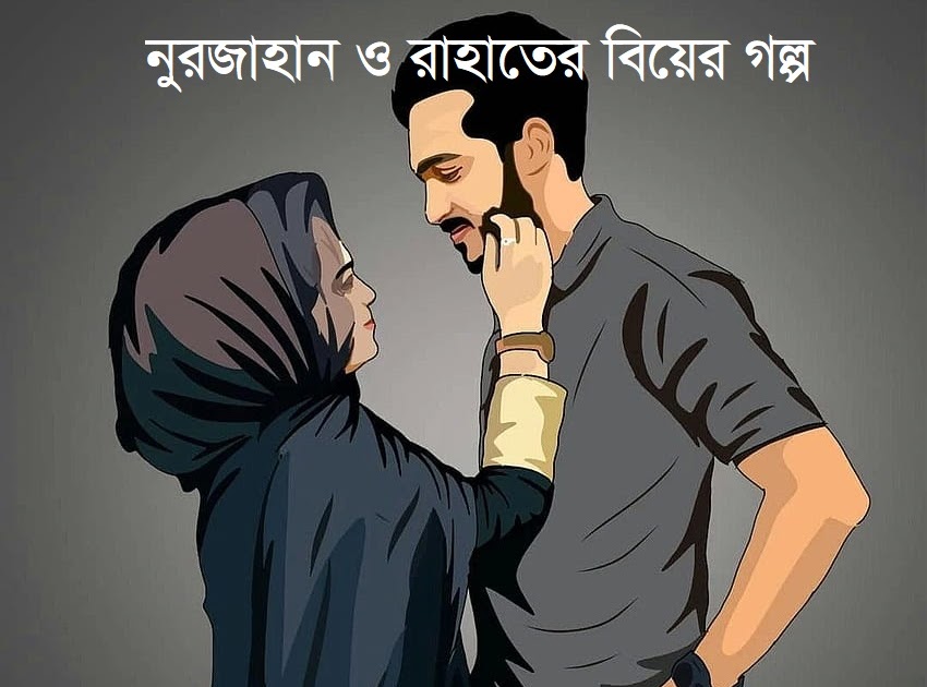 নুরজাহান রাহাত এর বিয়ের গল্প । পর্ব - ০২ - Love Story BD - ভালোবাসার গল্প