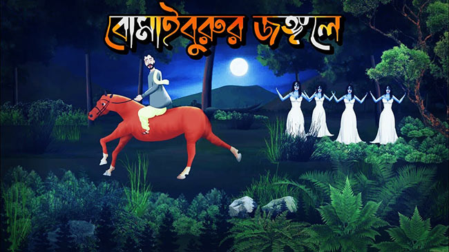 বোমাইবুরুর জঙ্গলে - বিভূতিভূষণ বন্দ্যোপাধ্যায়