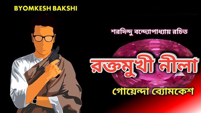 রক্তমুখী নীলা - শরদিন্দু বন্দ্যোপাধ্যায়