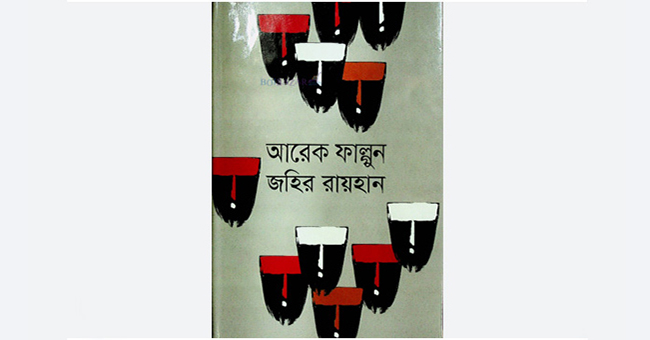 আরেক ফাল্গুন - জহির রায়হান