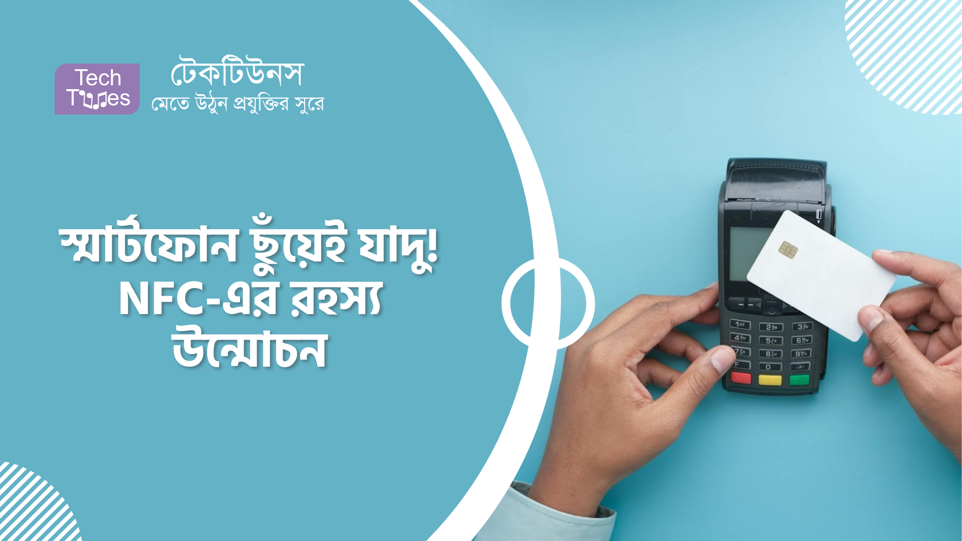 স্মার্টফোন ছুঁয়েই যাদু! NFC-এর রহস্য উন্মোচন | Techtunes | টেকটিউনস