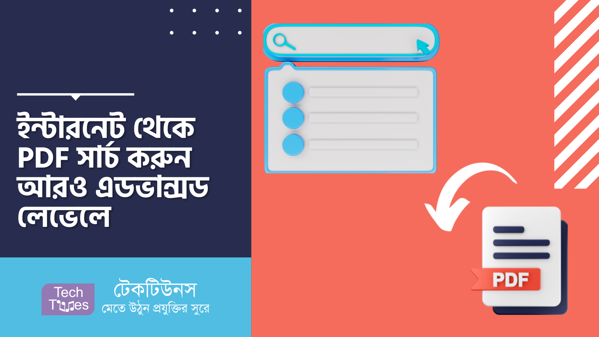 ইন্টারনেট থেকে PDF সার্চ করুন আরও এডভান্সড লেভেলে | Techtunes | টেকটিউনস