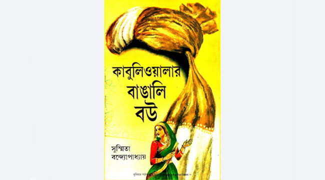 কাবুলিওয়ালার বাঙালি বউ - সুস্মিতা বন্দ্যোপাধ্যায়