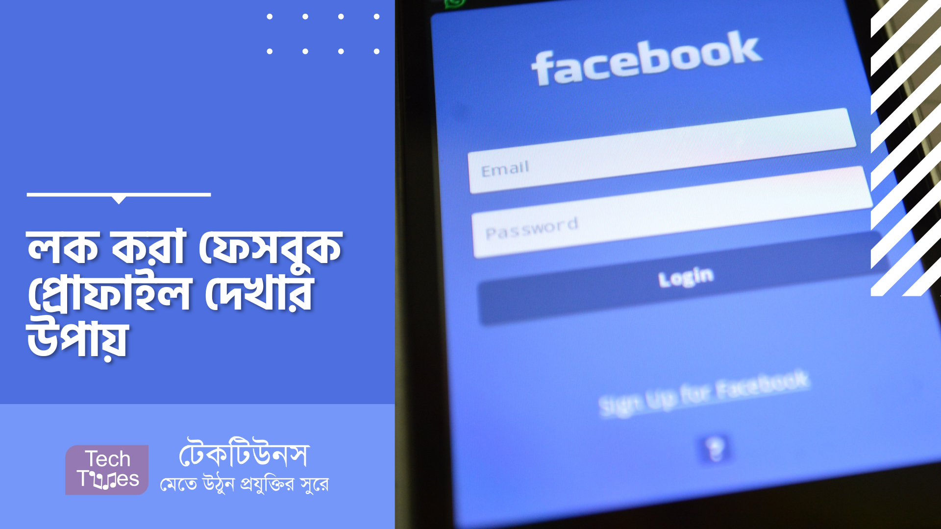 লক করা ফেসবুক প্রোফাইল দেখার উপায় | Techtunes | টেকটিউনস