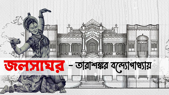 জলসাঘর - তারাশঙ্কর বন্দ্যোপাধ্যায়