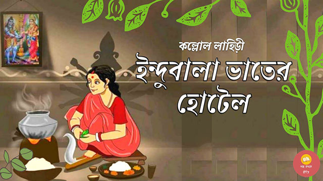 ইন্দুবালা ভাতের হোটেল - কল্লোল লাহিড়ী