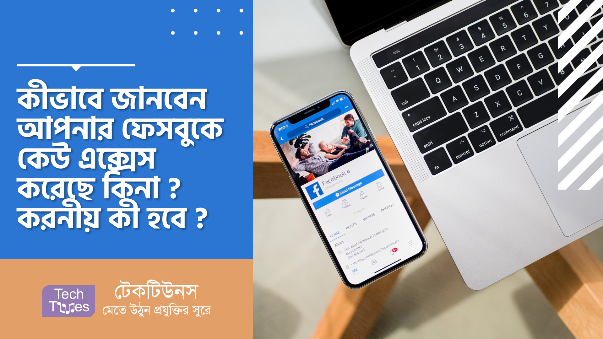 কীভাবে জানবেন আপনার ফেসবুকে কেউ এক্সেস করেছে কিনা? করনীয় কী হবে? | Techtunes | টেকটিউনস