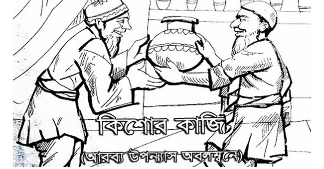 কিশোর কাজি (আরব্য উপন্যাস অবলম্বনে)