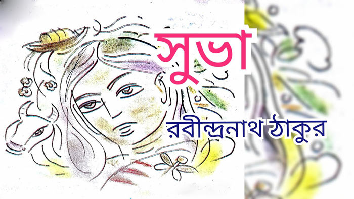 সুভা - রবীন্দ্রনাথ ঠাকুর