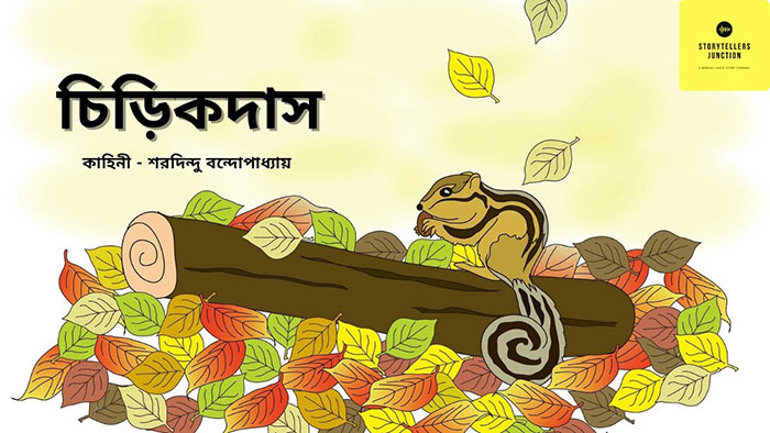 চিড়িকদাস - শরদিন্দু বন্দ্যোপাধ্যায়