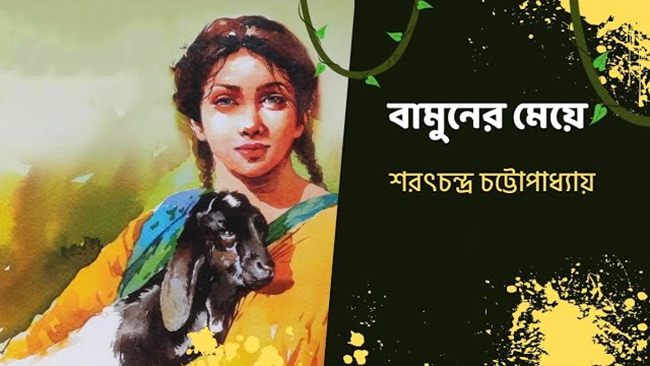 বামুনের মেয়ে - শরৎচন্দ্র চট্টোপাধ্যায়