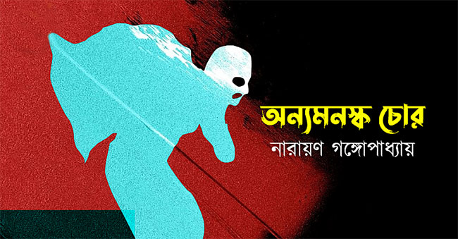 অন্যমনস্ক চোর - নারায়ণ গঙ্গোপাধ্যায়