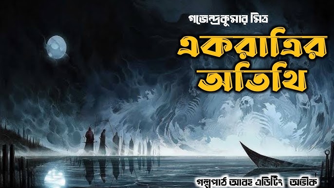 একরাত্রির অতিথি - গজেন্দ্রকুমার মিত্র