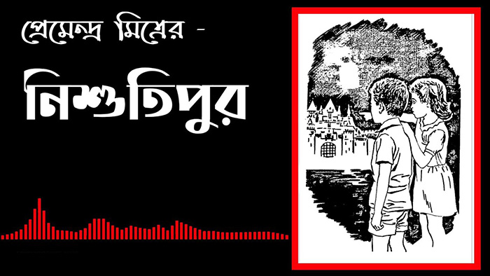 নিশুতিপুর - প্রেমেন্দ্র মিত্র