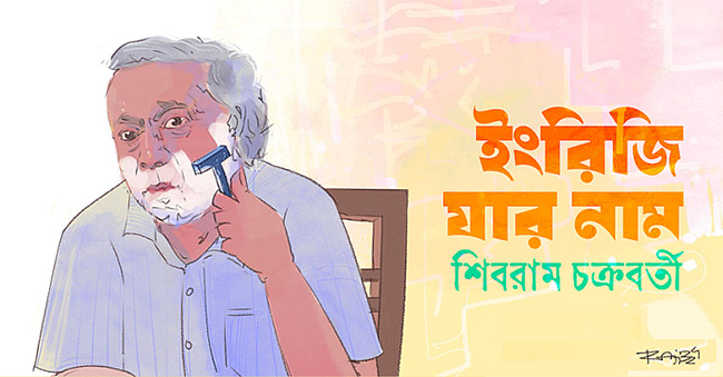 ইংরিজি যার নাম - শিবরাম চক্রবর্তী