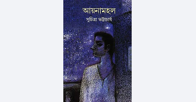 আয়নামহল - সুচিত্রা ভট্টাচার্য