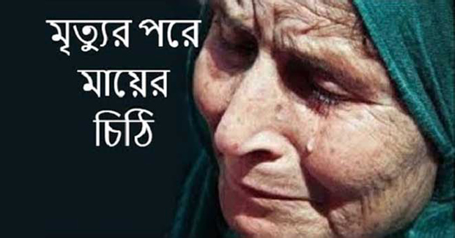 মৃত্যুর পরে মায়ের চিঠি