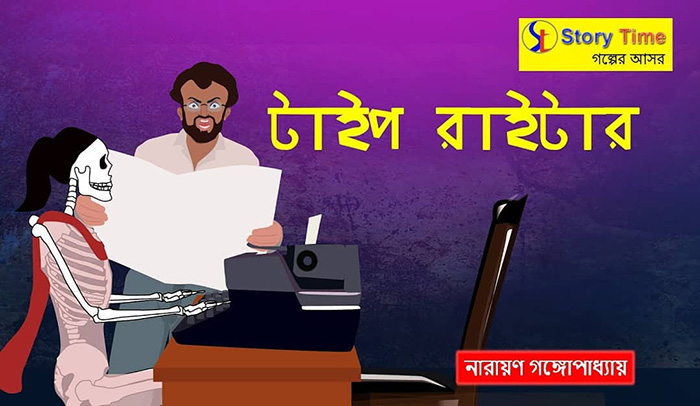 টাইপরাইটার - নারায়ণ গঙ্গোপাধ্যায়