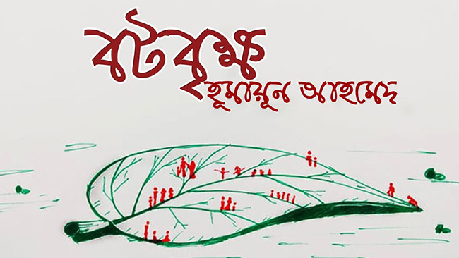 বটবৃক্ষ - হুমায়ূন আহমেদ