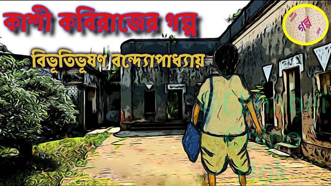 কাশী কবিরাজের গল্প – বিভূতিভূষণ বন্দ্যোপাধ্যায় - Golper Asor