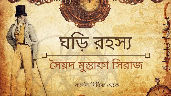 ঘড়ি রহস্য - সৈয়দ মুস্তাফা সিরাজ