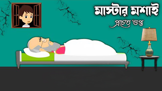 মাস্টারমশাই - প্রচেত গুপ্ত