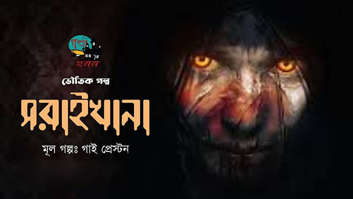 সরাইখানার ভূত - গাই প্রেস্টন