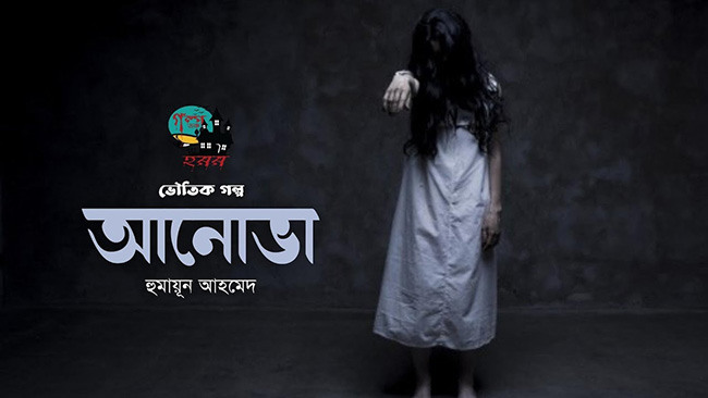 আনোভা – হুমায়ূন আহমেদ - Golper Asor